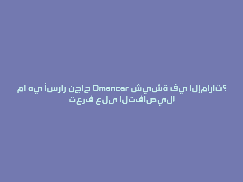 ما هي أسرار نجاح Omancar شيشة في الإمارات؟ تعرف على التفاصيل! 一