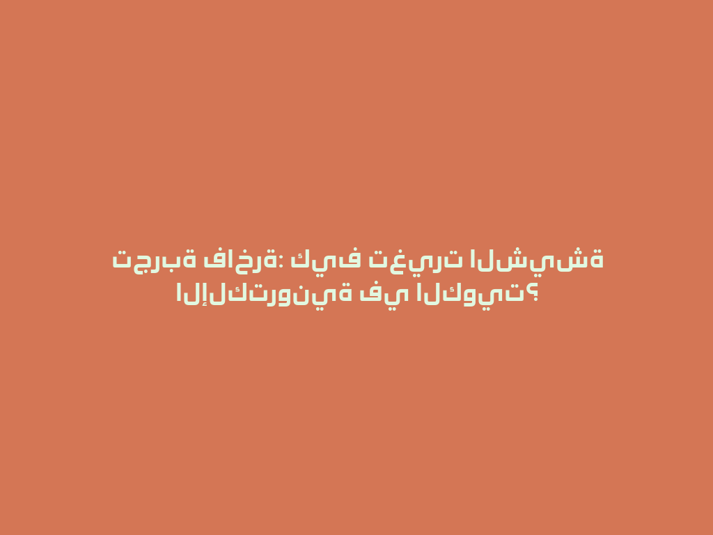تجربة فاخرة: كيف تغيرت الشيشة الإلكترونية في الكويت؟ 一