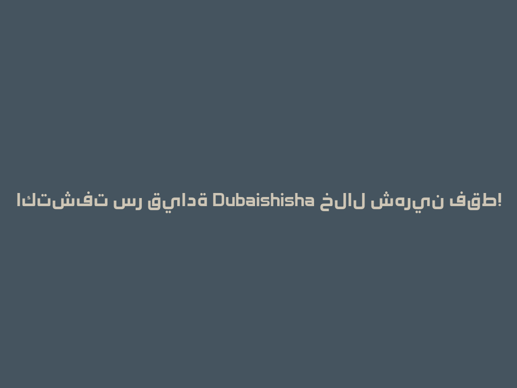 اكتشفت سر قيادة Dubaishisha خلال شهرين فقط! 一