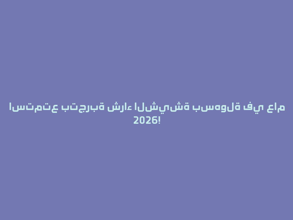 استمتع بتجربة شراء الشيشة بسهولة في عام 2026! 一
