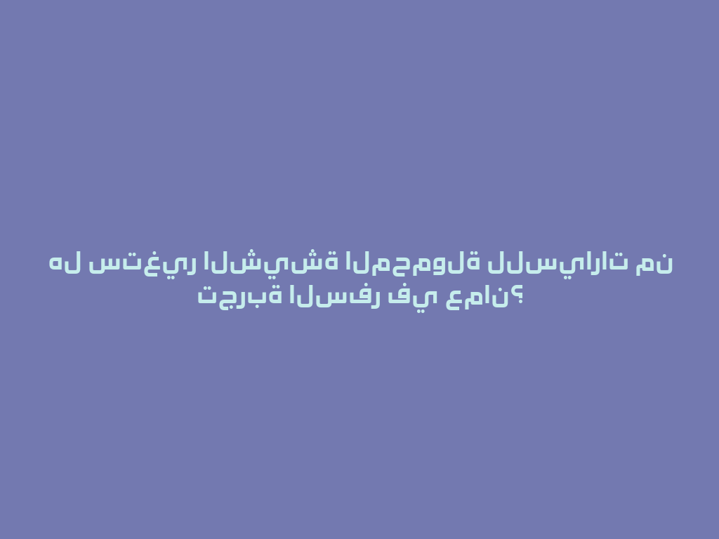 هل ستغير الشيشة المحمولة للسيارات من تجربة السفر في عمان؟ 一