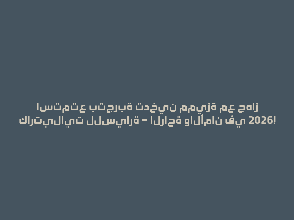 استمتع بتجربة تدخين مميزة مع جهاز كارتيلايت للسيارة – الراحة والأمان في 2026! 一