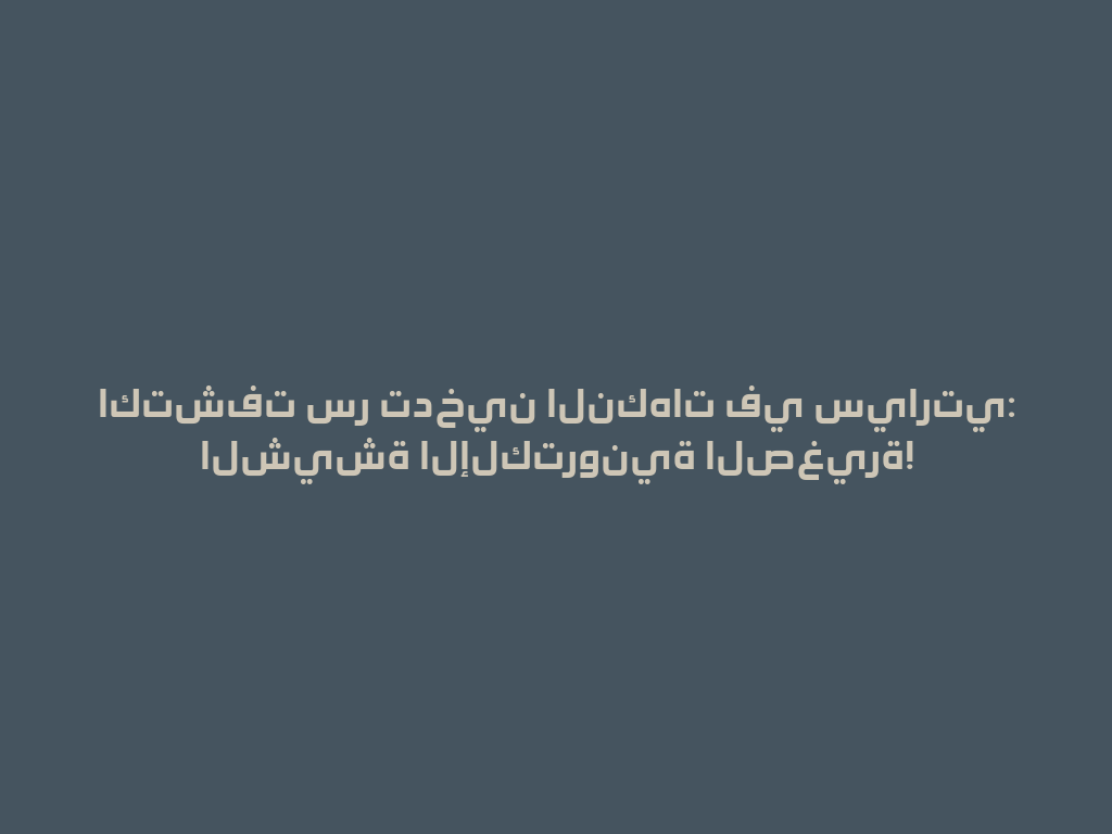 اكتشفت سر تدخين النكهات في سيارتي: الشيشة الإلكترونية الصغيرة! 一