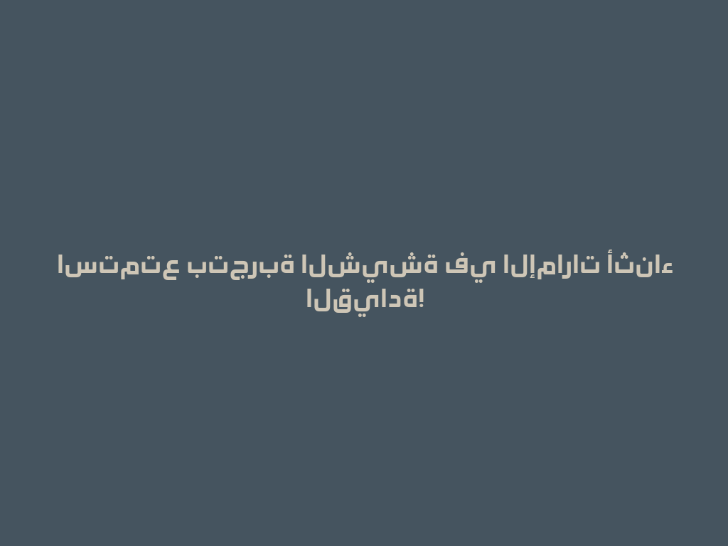 استمتع بتجربة الشيشة في الإمارات أثناء القيادة! 一