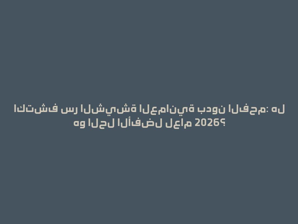 اكتشف سر الشيشة العمانية بدون الفحم: هل هو الحل الأفضل لعام 2026؟ 一