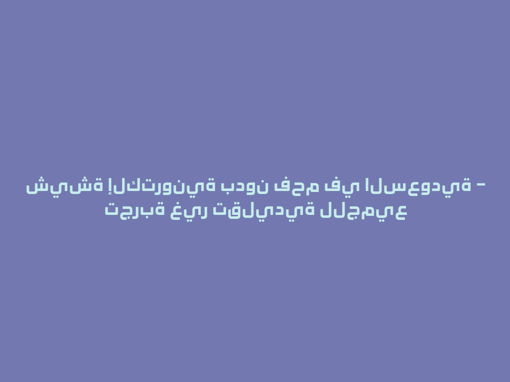 شيشة إلكترونية بدون فحم في السعودية – تجربة غير تقليدية للجميع 一