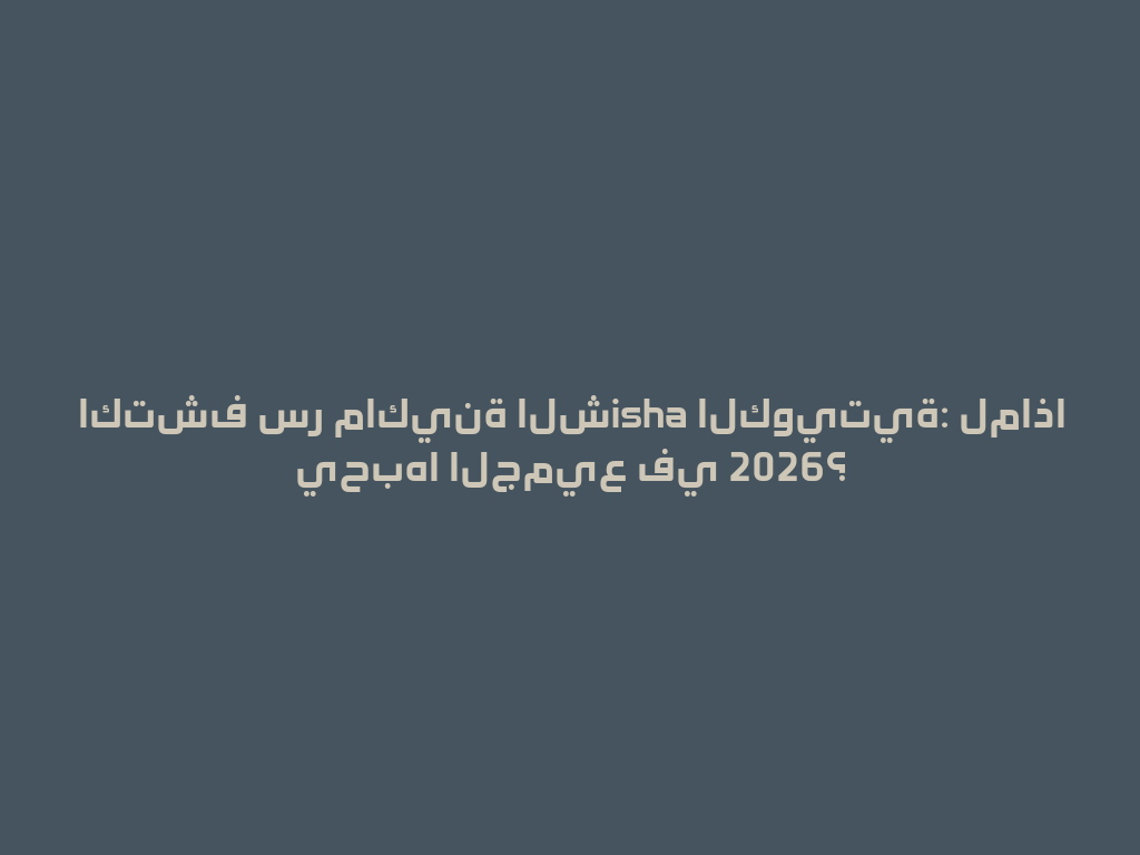 اكتشف سر ماكينة الشisha الكويتية: لماذا يحبها الجميع في 2026؟ 一