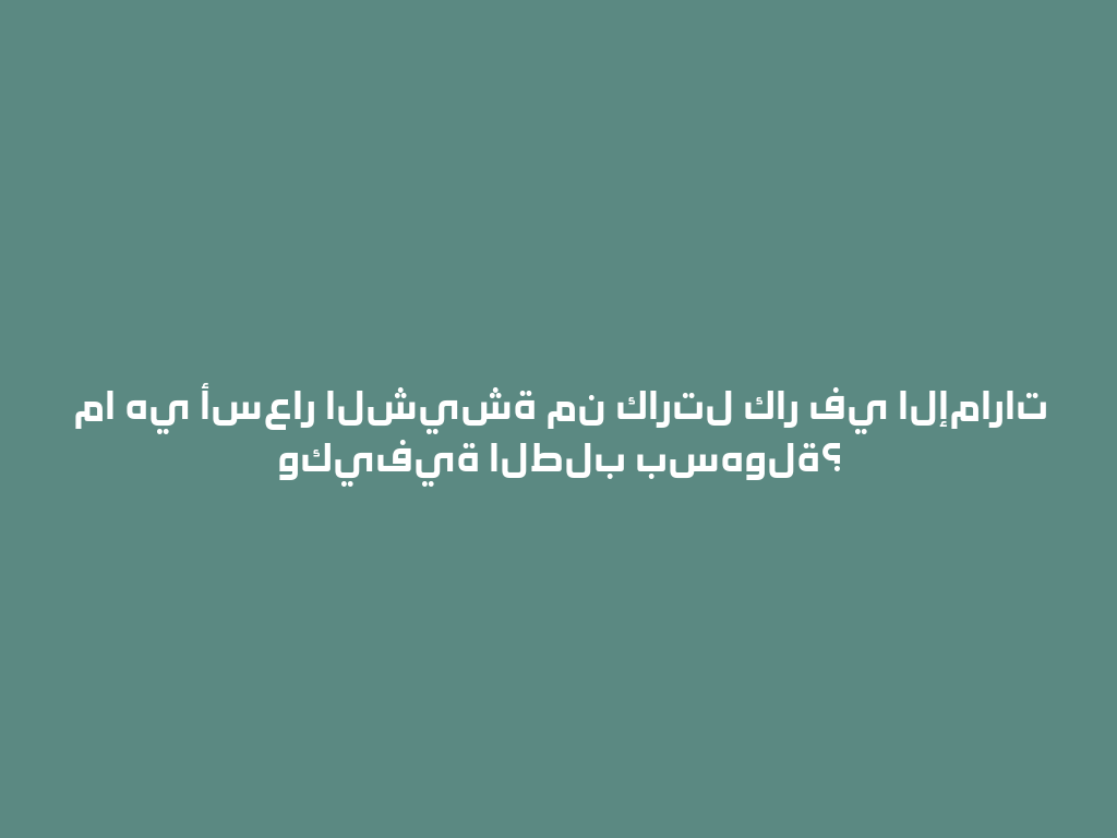 ما هي أسعار الشيشة من كارتل كار في الإمارات وكيفية الطلب بسهولة؟ 一