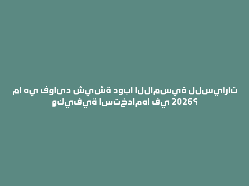 ما هي فوائد شيشة دوبا اللامسية للسيارات وكيفية استخدامها في 2026؟ 一