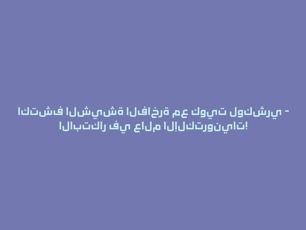 اكتشف الشيشة الفاخرة مع كويت لوكشري - الابتكار في عالم الإلكترونيات! 一