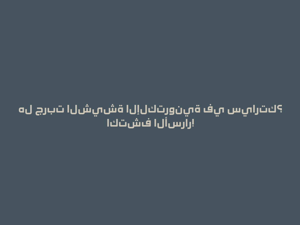 هل جربت الشيشة الإلكترونية في سيارتك؟ اكتشف الأسرار! 一
