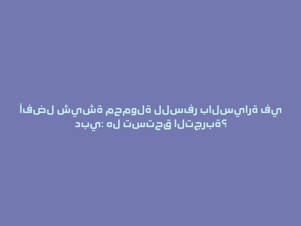 أفضل شيشة محمولة للسفر بالسيارة في دبي: هل تستحق التجربة؟ 一