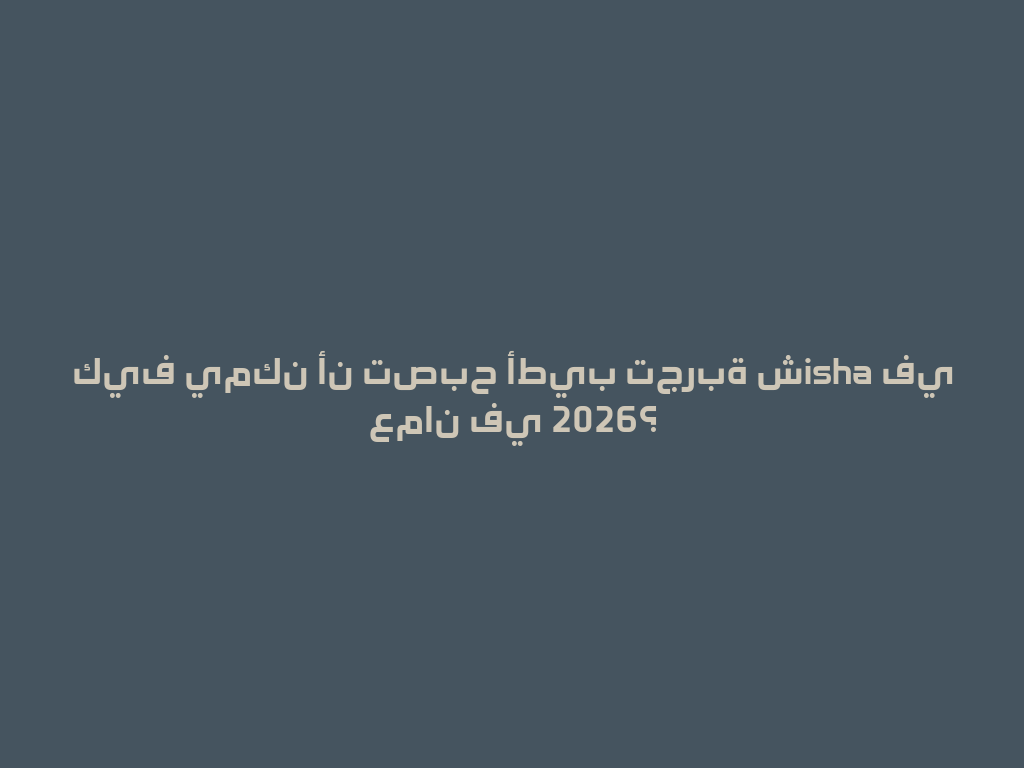 كيف يمكن أن تصبح أطيب تجربة شisha في عمان في 2026؟ 一