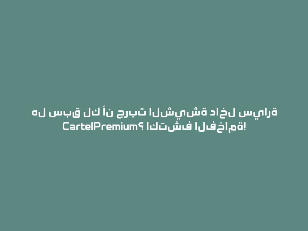 هل سبق لك أن جربت الشيشة داخل سيارة CartelPremium؟ اكتشف الفخامة! 一