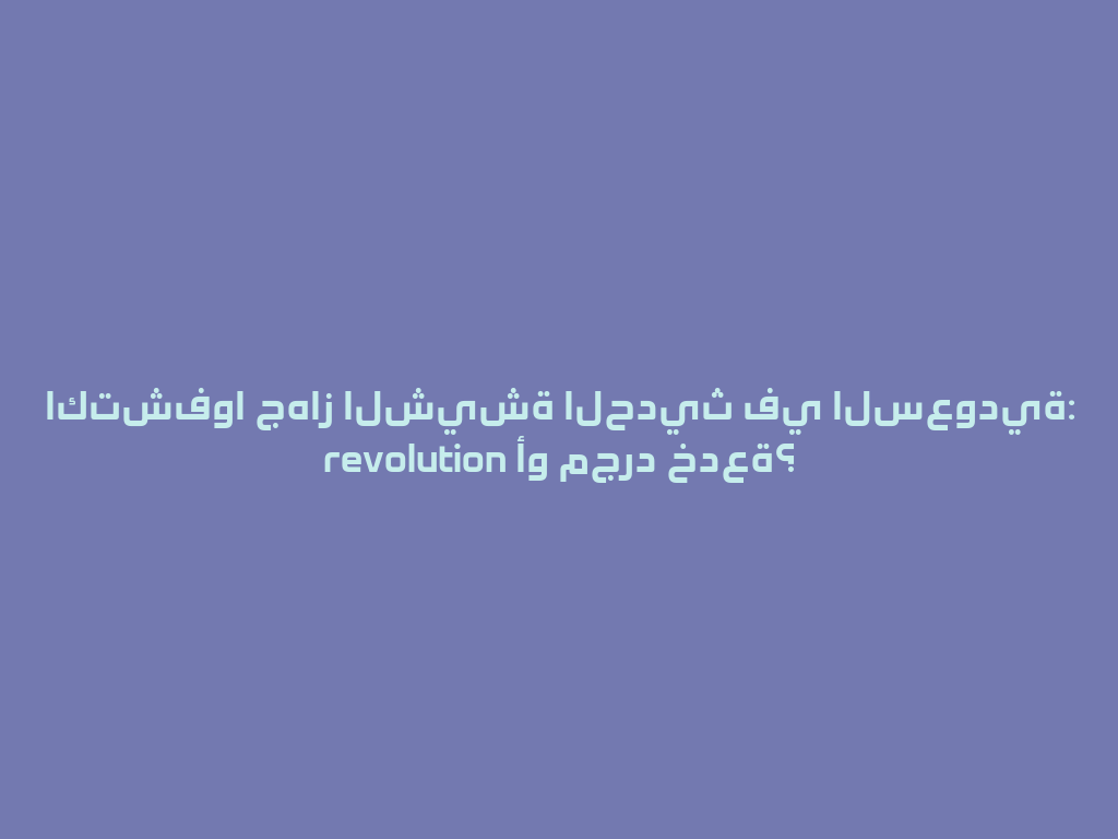 اكتشفوا جهاز الشيشة الحديث في السعودية: revolution أو مجرد خدعة؟ 一