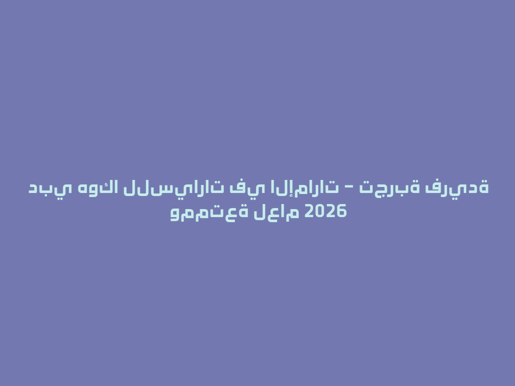 دبي هوكا للسيارات في الإمارات – تجربة فريدة وممتعة لعام 2026 一