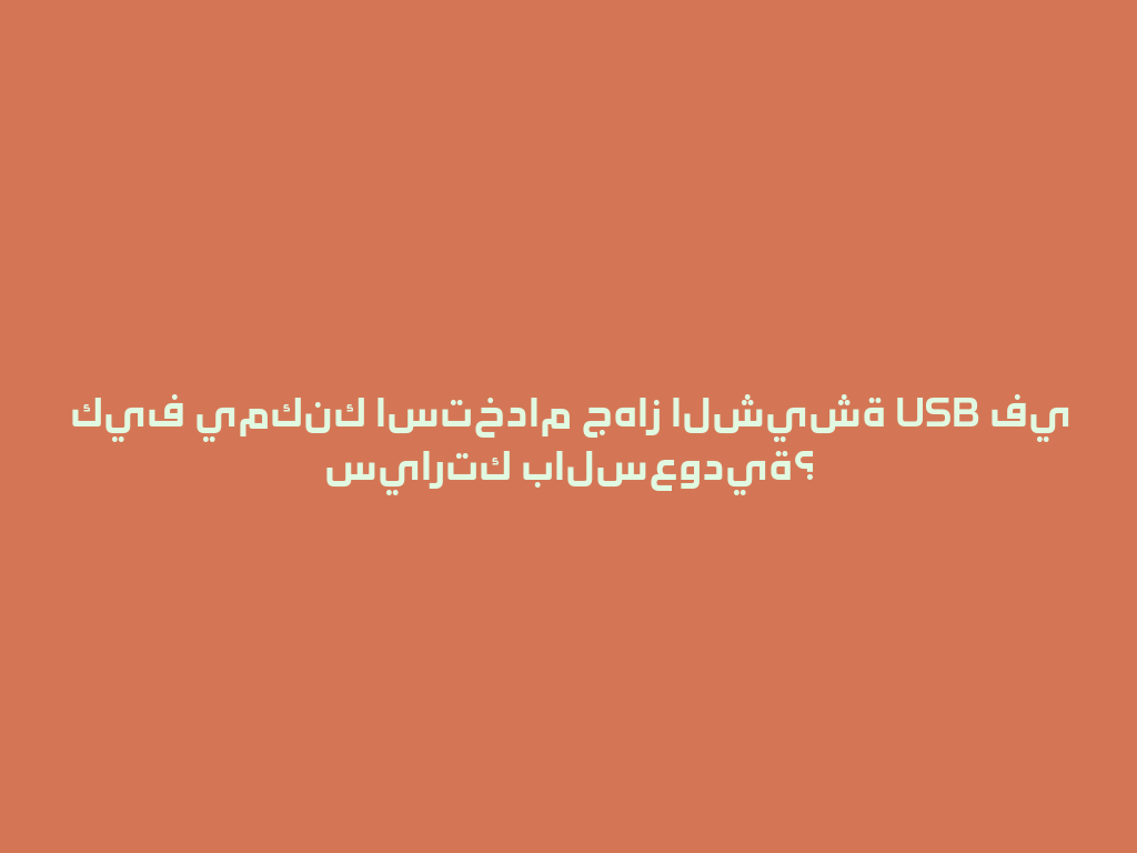 كيف يمكنك استخدام جهاز الشيشة USB في سيارتك بالسعودية؟ 一