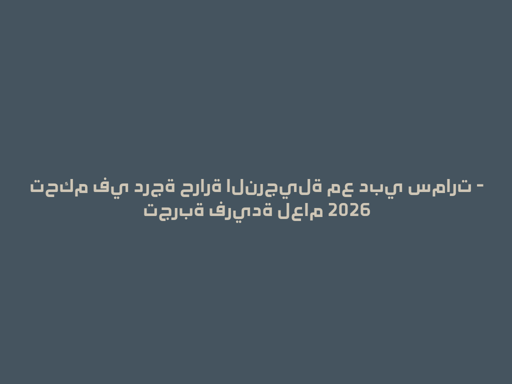 تحكم في درجة حرارة النرجيلة مع دبي سمارت - تجربة فريدة لعام 2026 一