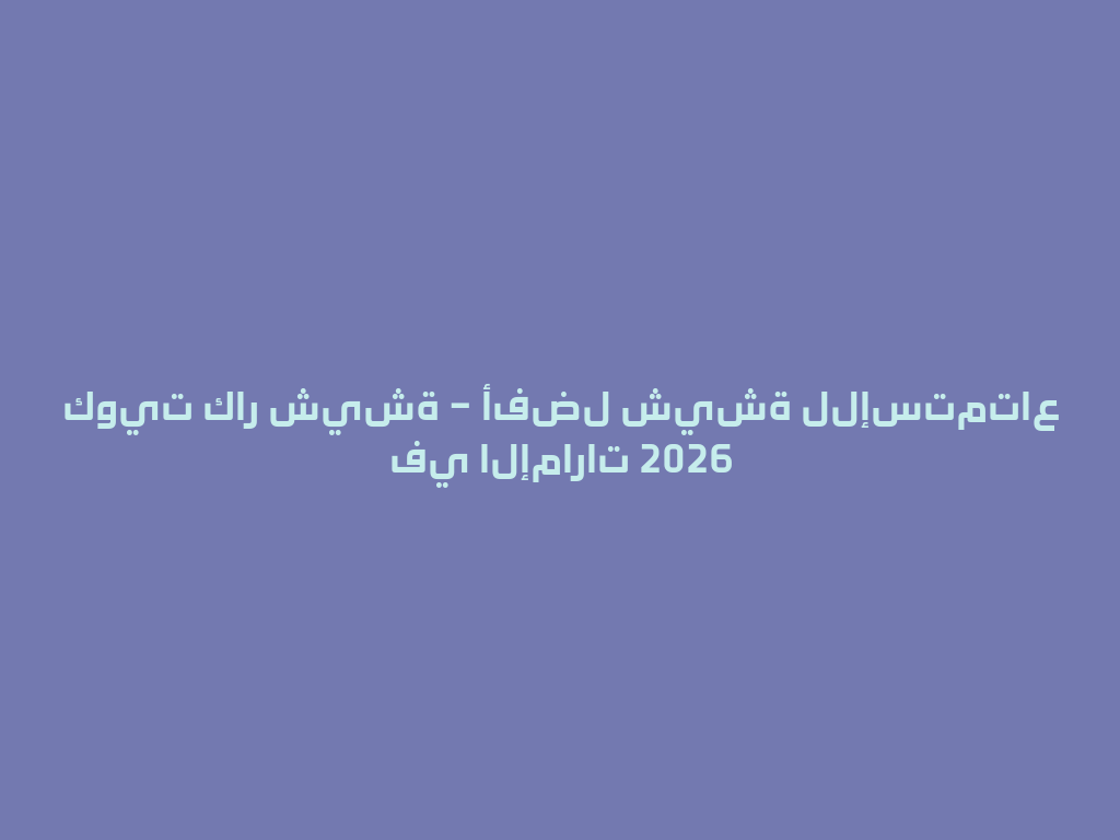 كويت كار شيشة – أفضل شيشة للإستمتاع في الإمارات 2026 一
