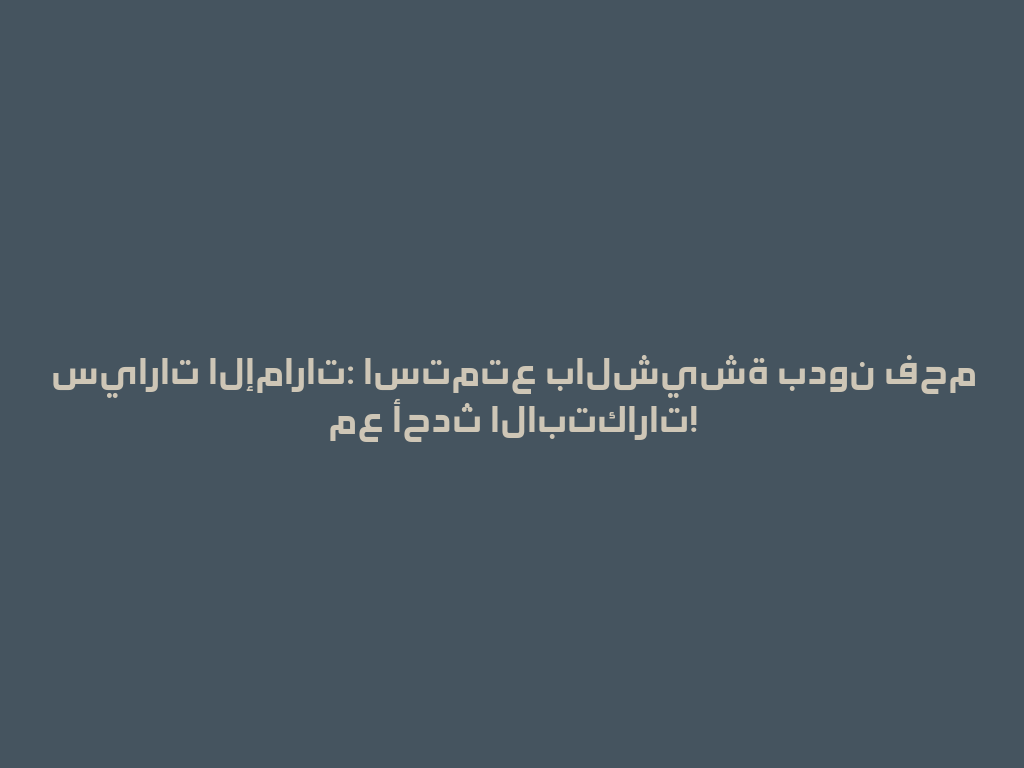 سيارات الإمارات: استمتع بالشيشة بدون فحم مع أحدث الابتكارات! 一