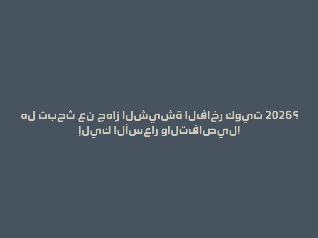 هل تبحث عن جهاز الشيشة الفاخر كويت 2026؟ إليك الأسعار والتفاصيل! 一