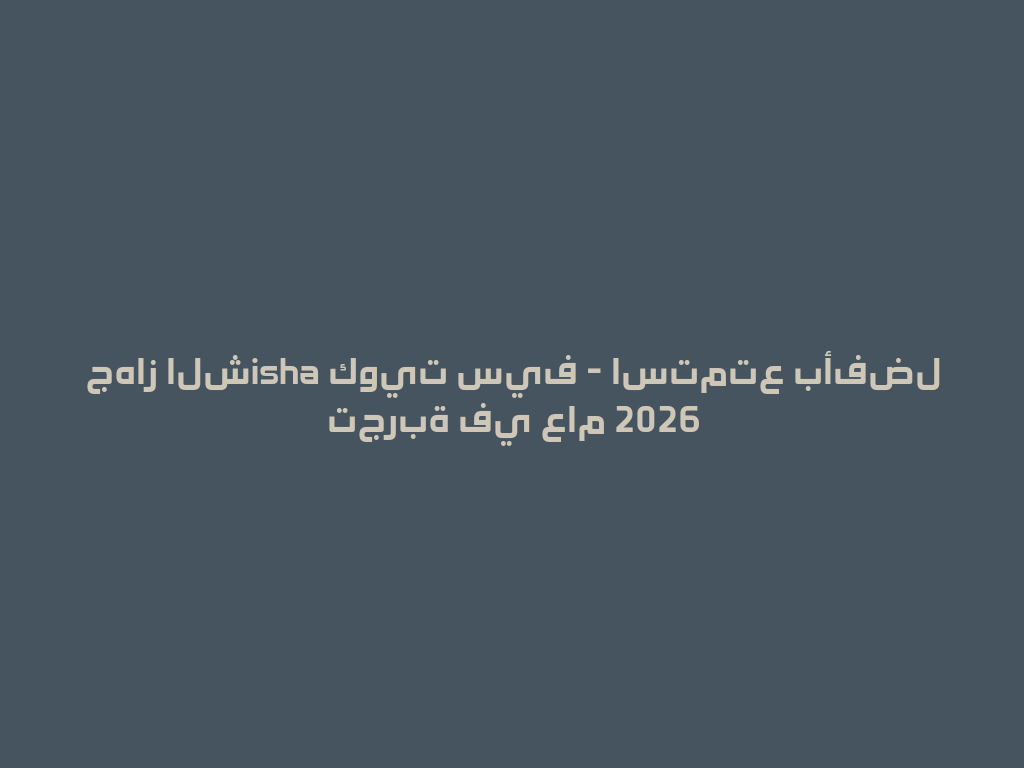 جهاز الشisha كويت سيف - استمتع بأفضل تجربة في عام 2026 一