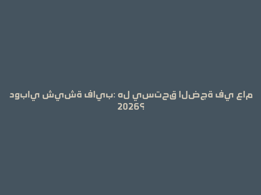 دوباي شيشة فايب: هل يستحق الضجة في عام 2026؟ 一