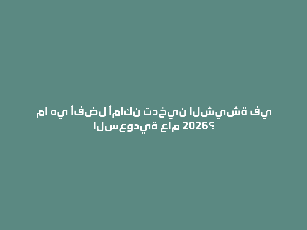 ما هي أفضل أماكن تدخين الشيشة في السعودية عام 2026؟ 一