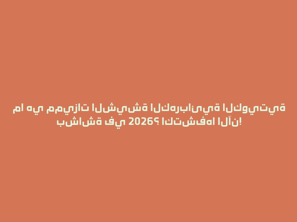 ما هي مميزات الشيشة الكهربائية الكويتية بشاشة في 2026؟ اكتشفها الآن! 一