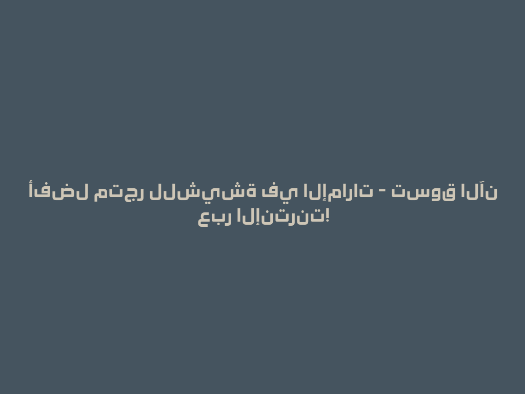 أفضل متجر للشيشة في الإمارات - تسوق الآن عبر الإنترنت! 一