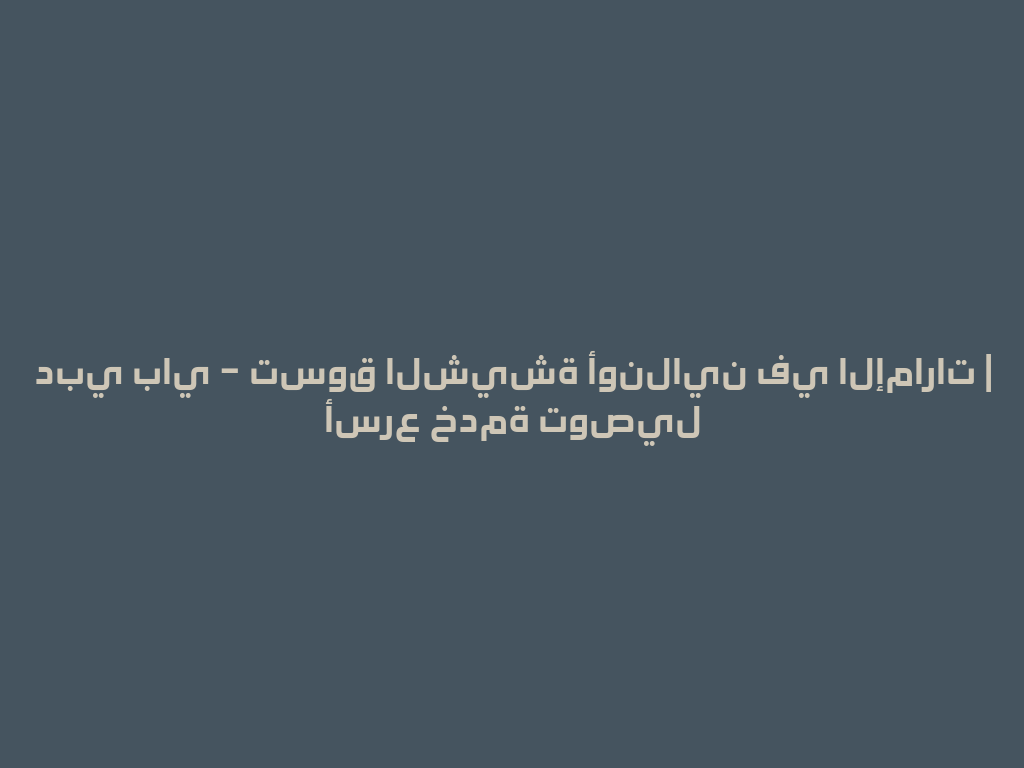 دبي باي – تسوق الشيشة أونلاين في الإمارات | أسرع خدمة توصيل 一