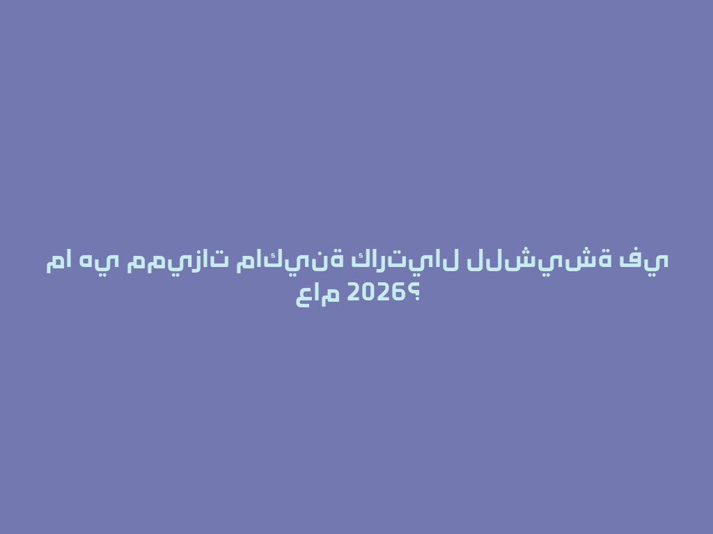 ما هي مميزات ماكينة كارتيال للشيشة في عام 2026؟ 一