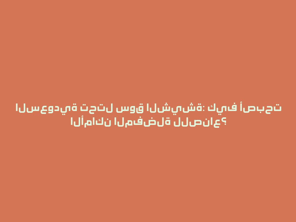 السعودية تحتل سوق الشيشة: كيف أصبحت الأماكن المفضلة للصناع؟ 一