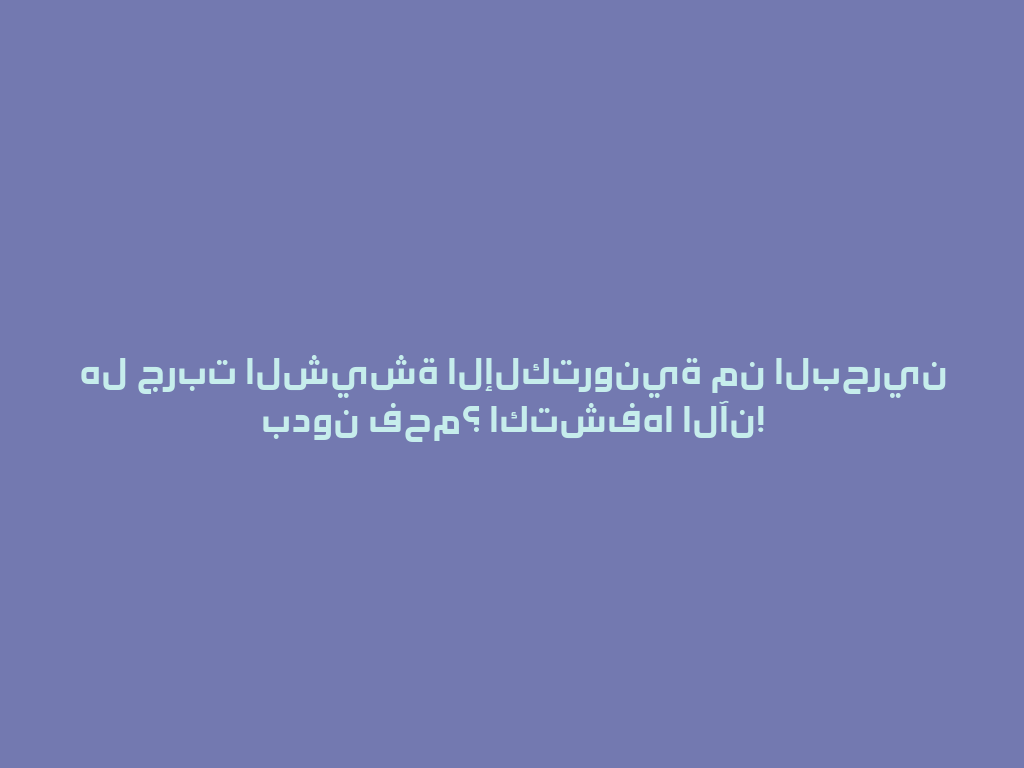 هل جربت الشيشة الإلكترونية من البحرين بدون فحم؟ اكتشفها الآن! 一