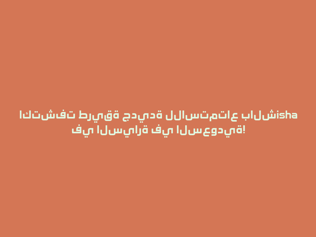 اكتشفت طريقة جديدة للاستمتاع بالشisha في السيارة في السعودية! 一