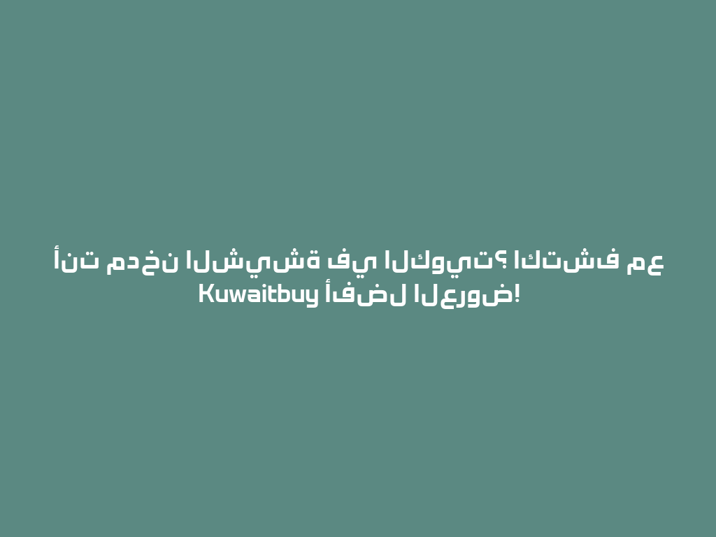 أنت مدخن الشيشة في الكويت؟ اكتشف مع Kuwaitbuy أفضل العروض! 一