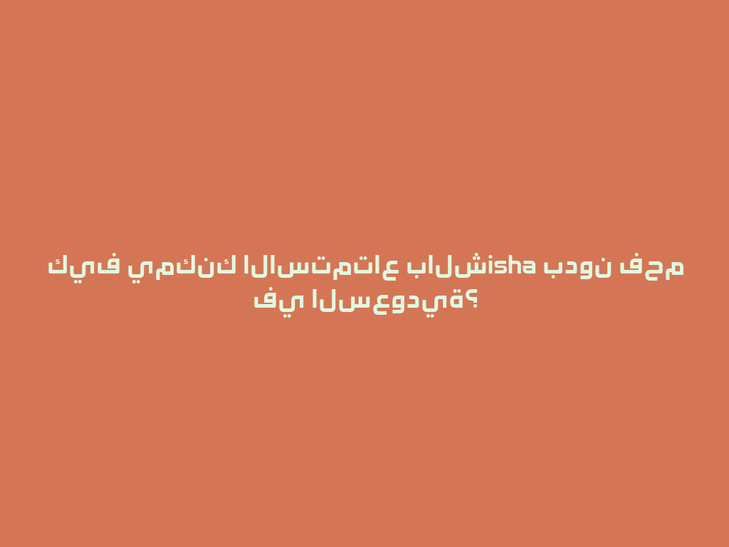 كيف يمكنك الاستمتاع بالشisha بدون فحم في السعودية؟ 一