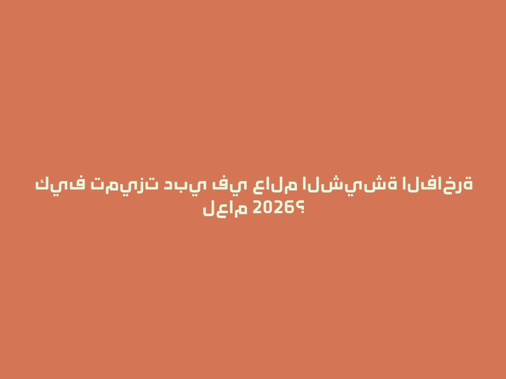 كيف تميزت دبي في عالم الشيشة الفاخرة لعام 2026؟ 一