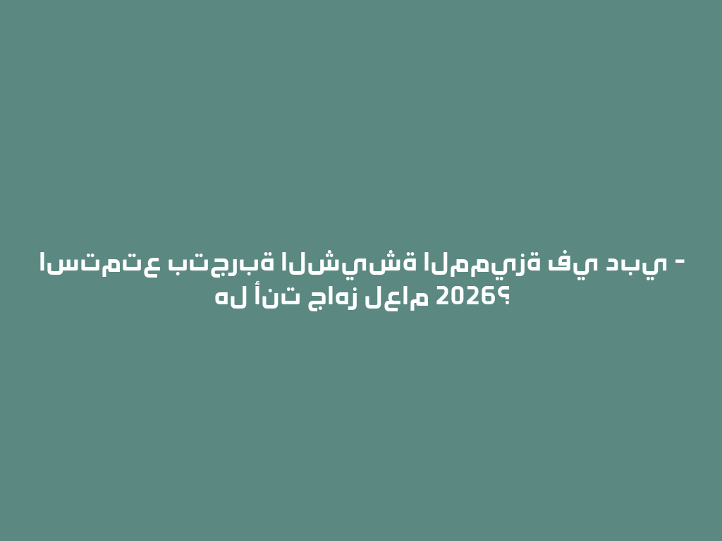 استمتع بتجربة الشيشة المميزة في دبي - هل أنت جاهز لعام 2026؟ 一