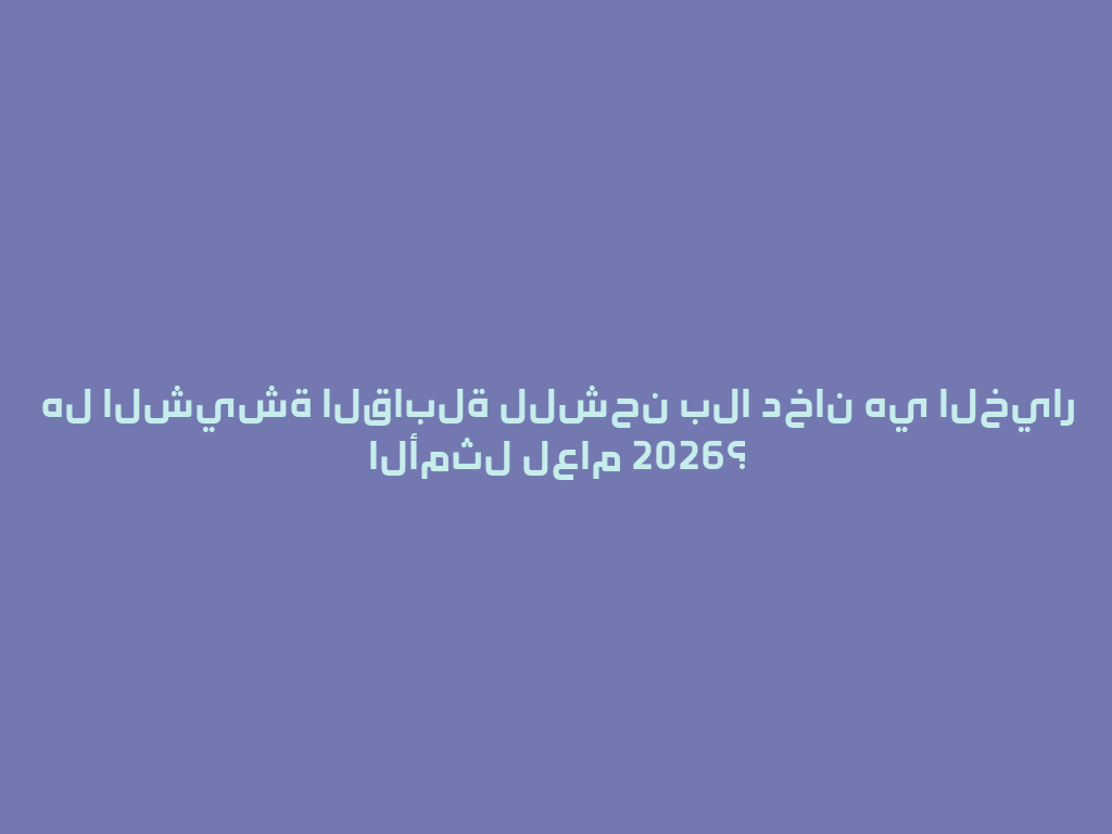 هل الشيشة القابلة للشحن بلا دخان هي الخيار الأمثل لعام 2026؟ 一