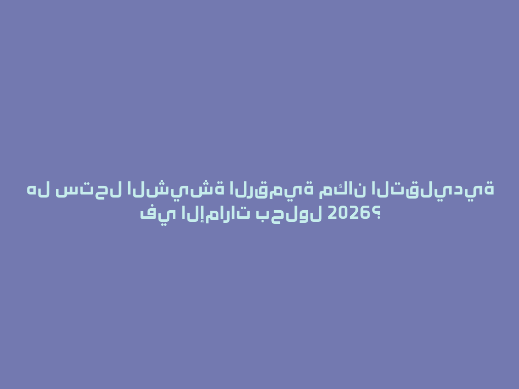 هل ستحل الشيشة الرقمية مكان التقليدية في الإمارات بحلول 2026؟ 一