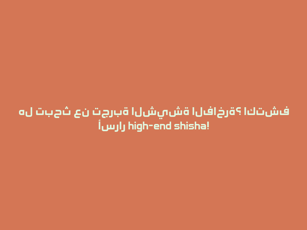 هل تبحث عن تجربة الشيشة الفاخرة؟ اكتشف أسرار high-end shisha! 一