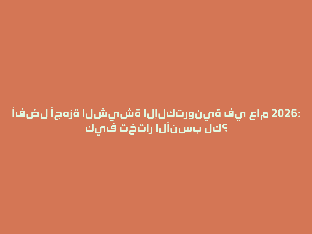 أفضل أجهزة الشيشة الإلكترونية في عام 2026: كيف تختار الأنسب لك؟ 一
