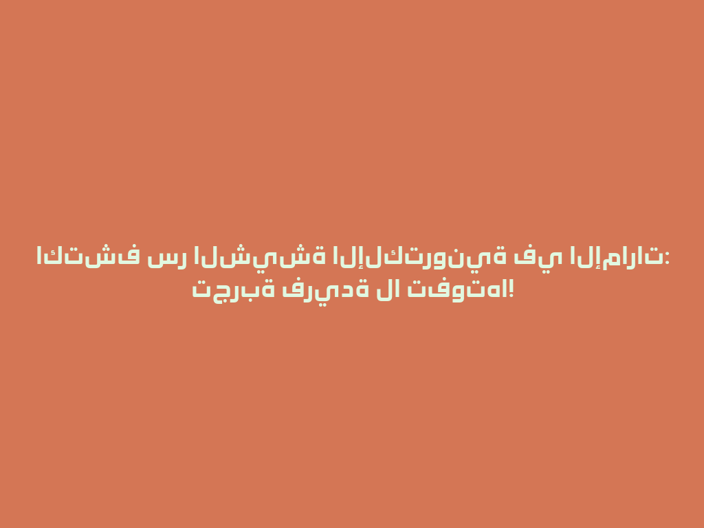 اكتشف سر الشيشة الإلكترونية في الإمارات: تجربة فريدة لا تفوتها! 一