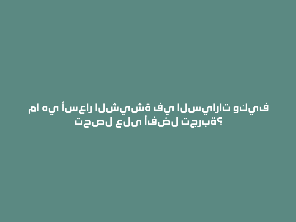 ما هي أسعار الشيشة في السيارات وكيف تحصل على أفضل تجربة؟ 一