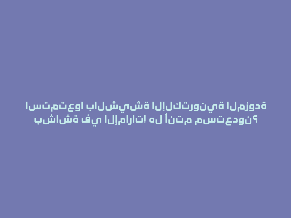 استمتعوا بالشيشة الإلكترونية المزودة بشاشة في الإمارات! هل أنتم مستعدون؟ 一
