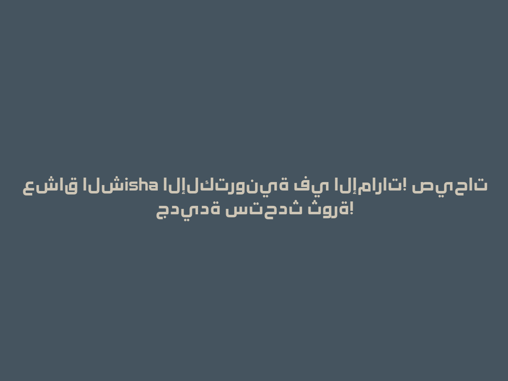 عشاق الشisha الإلكترونية في الإمارات! صيحات جديدة ستحدث ثورة! 一
