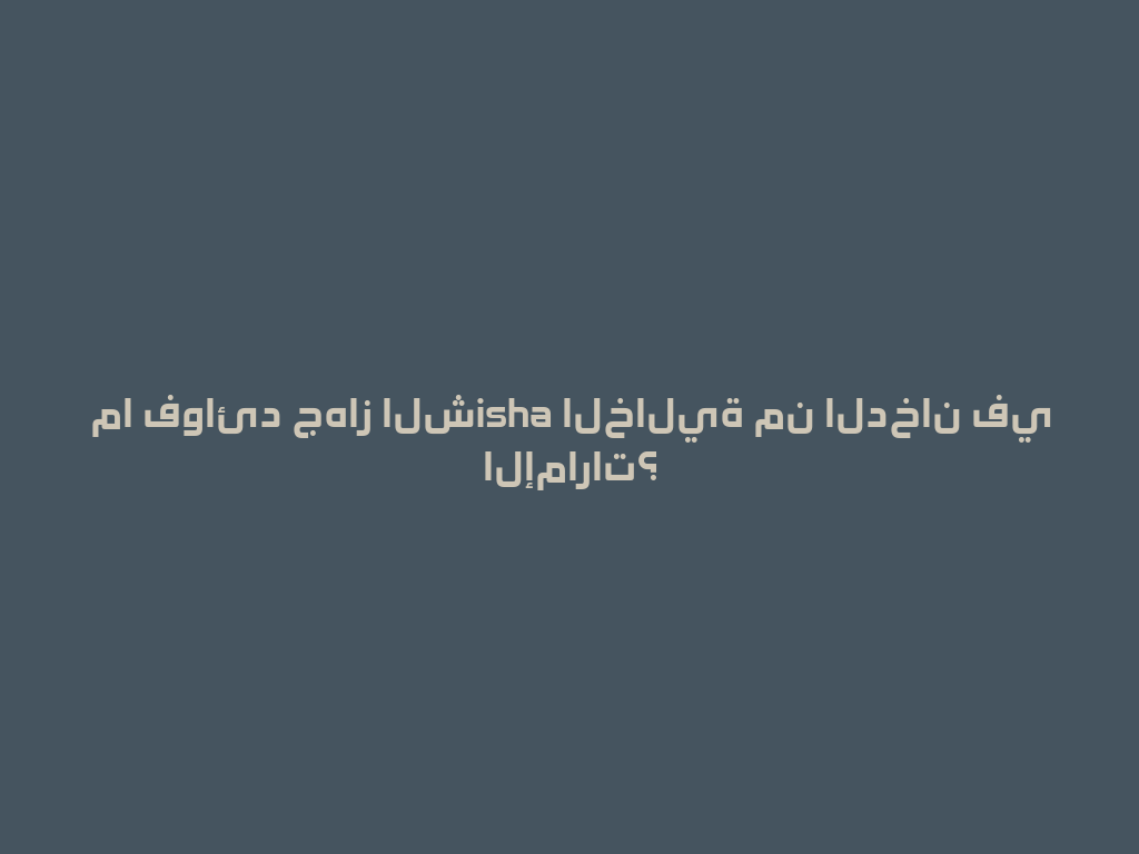 ما فوائد جهاز الشisha الخالية من الدخان في الإمارات؟ 一