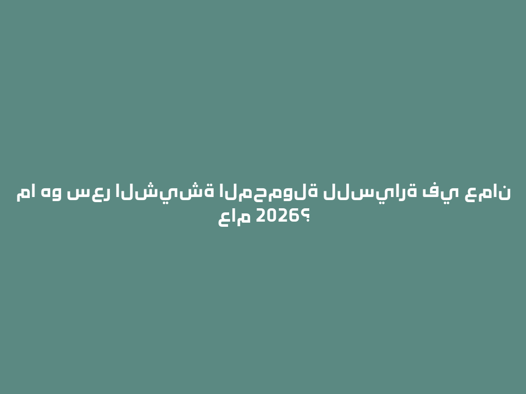 ما هو سعر الشيشة المحمولة للسيارة في عمان عام 2026؟ 一