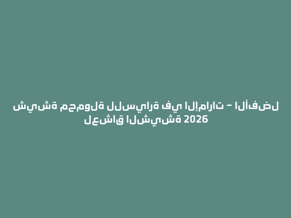 شيشة محمولة للسيارة في الإمارات – الأفضل لعشاق الشيشة 2026 一